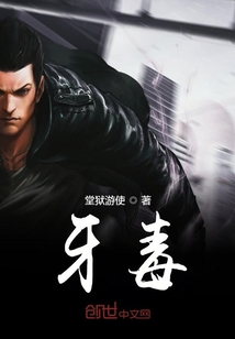 牙毒