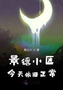 景德小區今天依舊正常