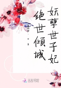 絕世傾城妖孽世子妃