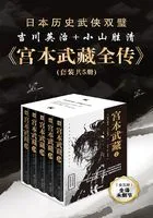 宫本武藏全传(全集)在线阅读