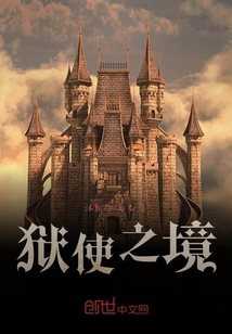 獄使之境