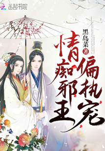 情癡邪王偏執寵