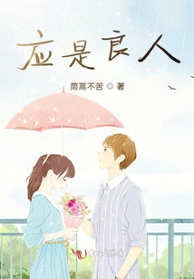 應是良人