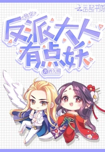 快穿反派大人有點妖