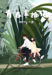青春重拾記