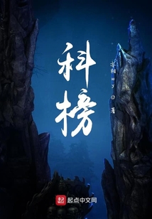 科榜