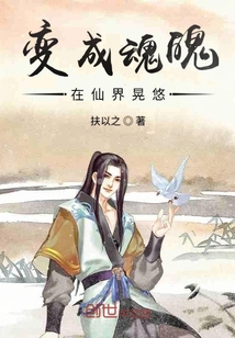 變成魂魄在仙界