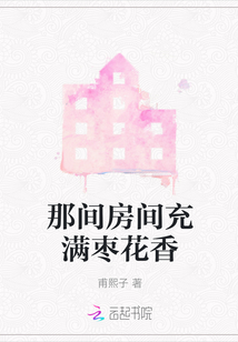 那間房間充滿棗花香
