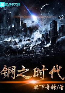 鋼之時代