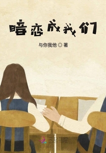 暗戀成我們
