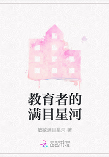 教育者的滿目星河