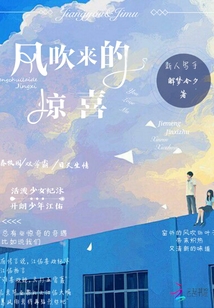 風吹來的驚喜