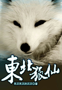 東北狐仙