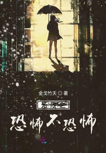無限之恐怖不恐怖