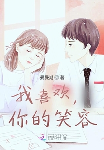 我喜歡，你的笑容