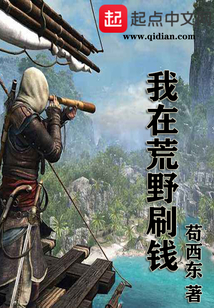 我在荒野刷錢