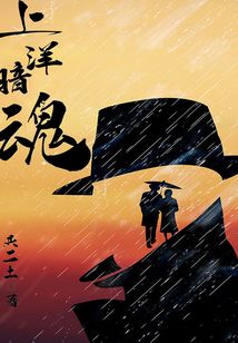 上洋暗魂