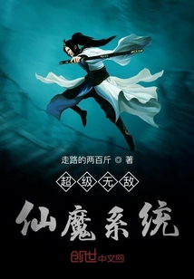 超級無敵仙魔系統