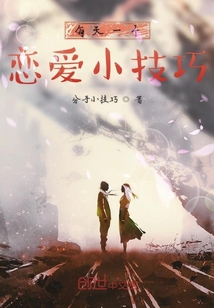 每天一個(gè)戀愛小技巧