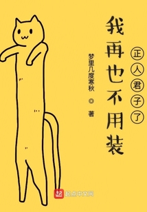 我再也不用装正人君子了