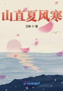 山直夏風寒