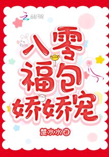 八零福包嬌嬌寵