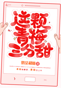 這顆青梅三分甜