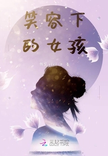 笑容下的女孩