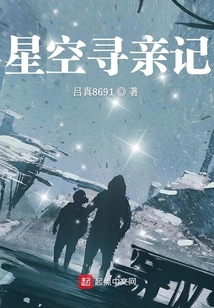 星空尋親記