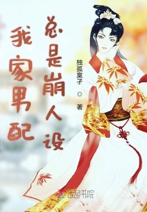 我家男配總是崩人設(shè)