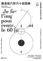 我会在六月六十日回来 埃梅短篇小说全集（全七册）在线阅读