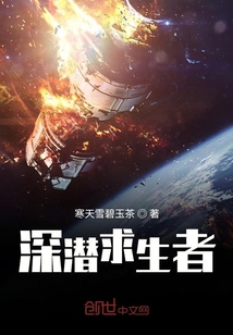 深潛求生者