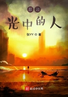 那團光中的人在線閱讀