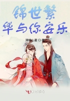 锦世繁华与你安乐在线阅读