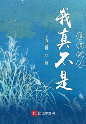 我真不是得道高人在线阅读
