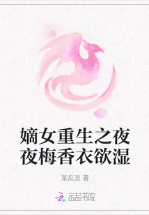嫡女重生之夜夜梅香衣欲濕