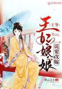 王爺，王妃娘娘說要改嫁