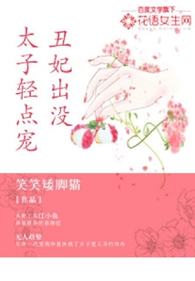 丑妃出沒：太子輕點寵