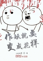 作妖就要变成花样
