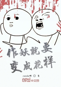 作妖就要變成花樣