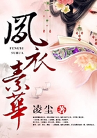 鳳衣素華在線閱讀
