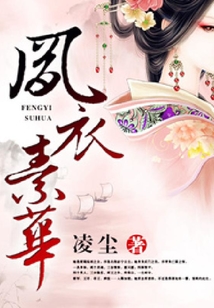 鳳衣素華