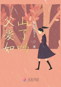 父愛如山了嗎