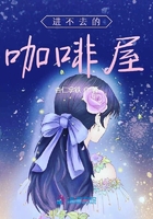 进不去的咖啡屋