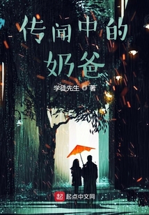 傳聞中的奶爸