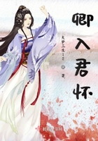 卿入君懷在線閱讀
