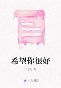 希望你很好