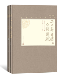 二十年目睹之怪現狀（全2冊）