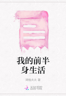 我的前半身生活