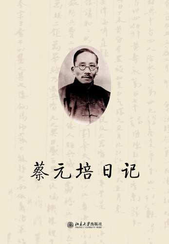蔡元培日记（上下）-王世儒-微信读书